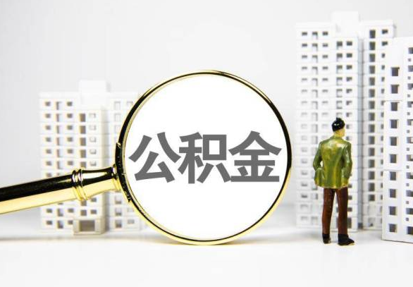 安顺封存公积金代办提取不了怎么办？