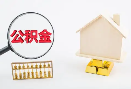 安顺在职公积金要多久可以提取？